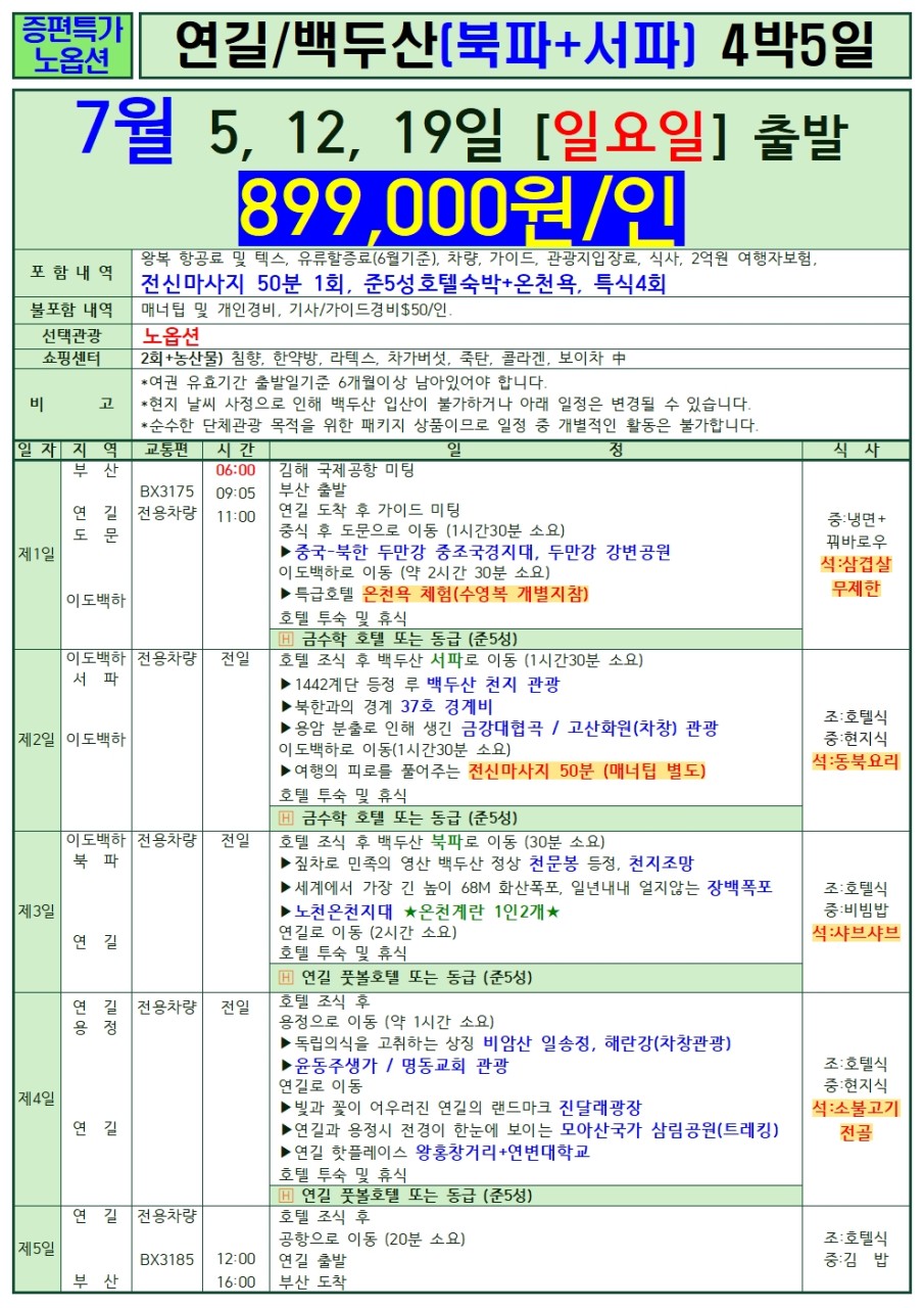 연길 백두산 지정일특가 노옵션 선착순