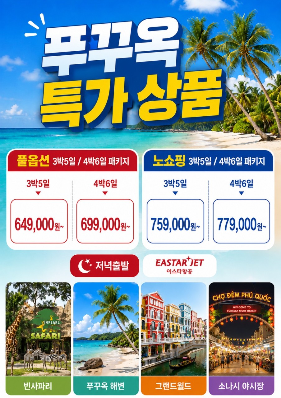푸꾸옥 지정일특가 풀옵션 노쇼핑