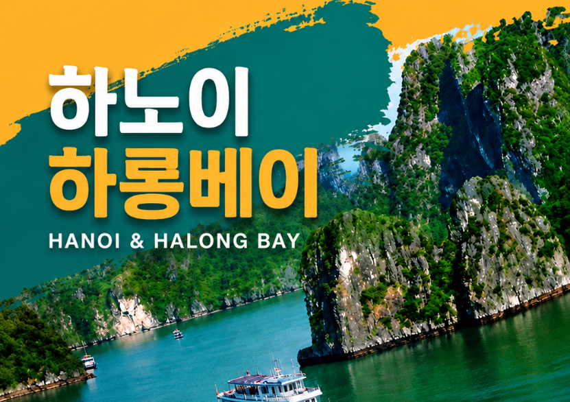 하노이 하롱베이 디너크루즈 노팁노옵션
