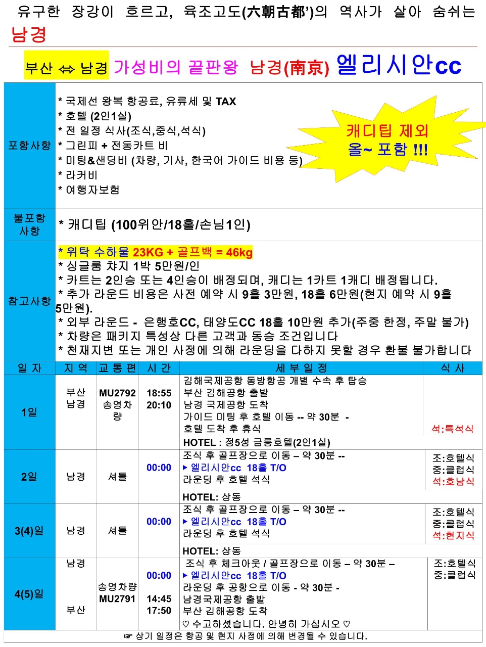 남경 골프 가성비의 끝판왕 난징 엘리시안CC 캐디팁제외 ALL포함