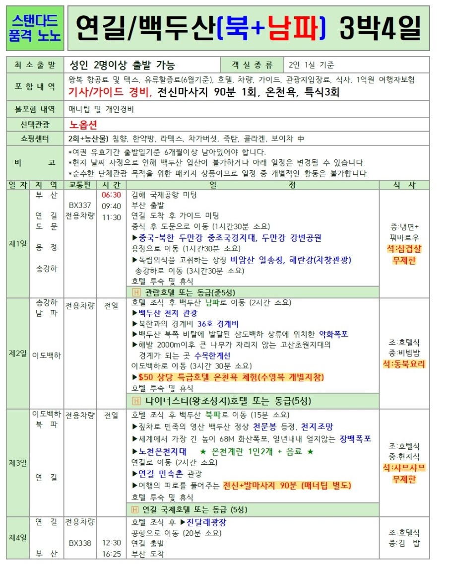 연길/백두산#세이브vs스탠다드vs프리미엄vs크라운#2명부터출발