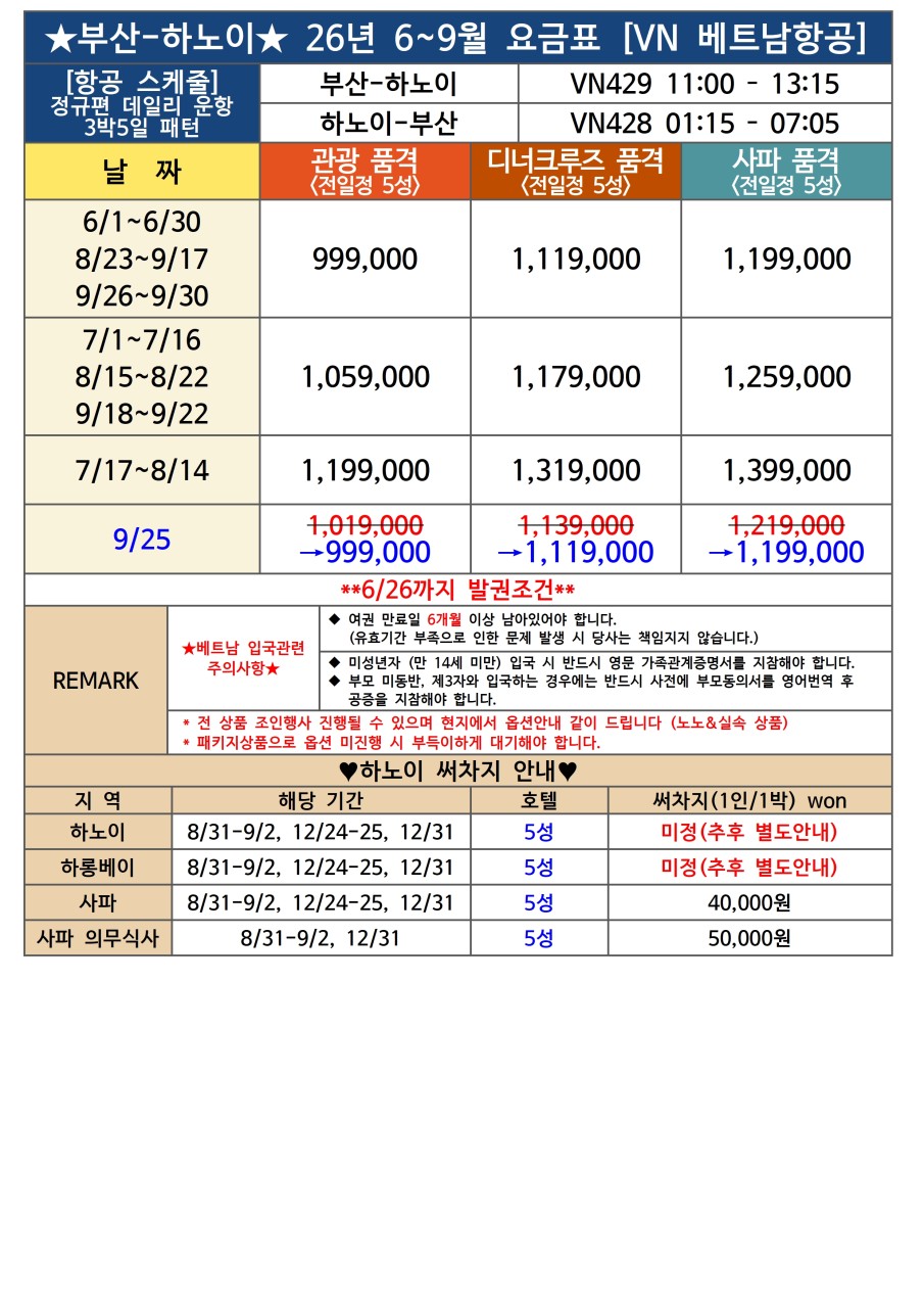 하노이5일 품격v크루즈vs사파