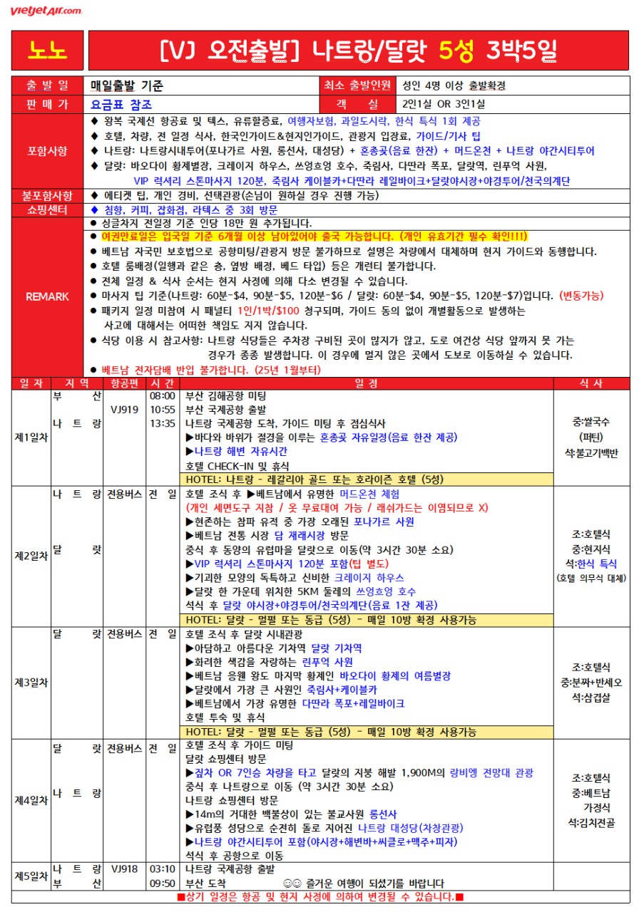 나트랑 달랏 특가 노팁노옵션 전일정 5성급호텔 오전출발