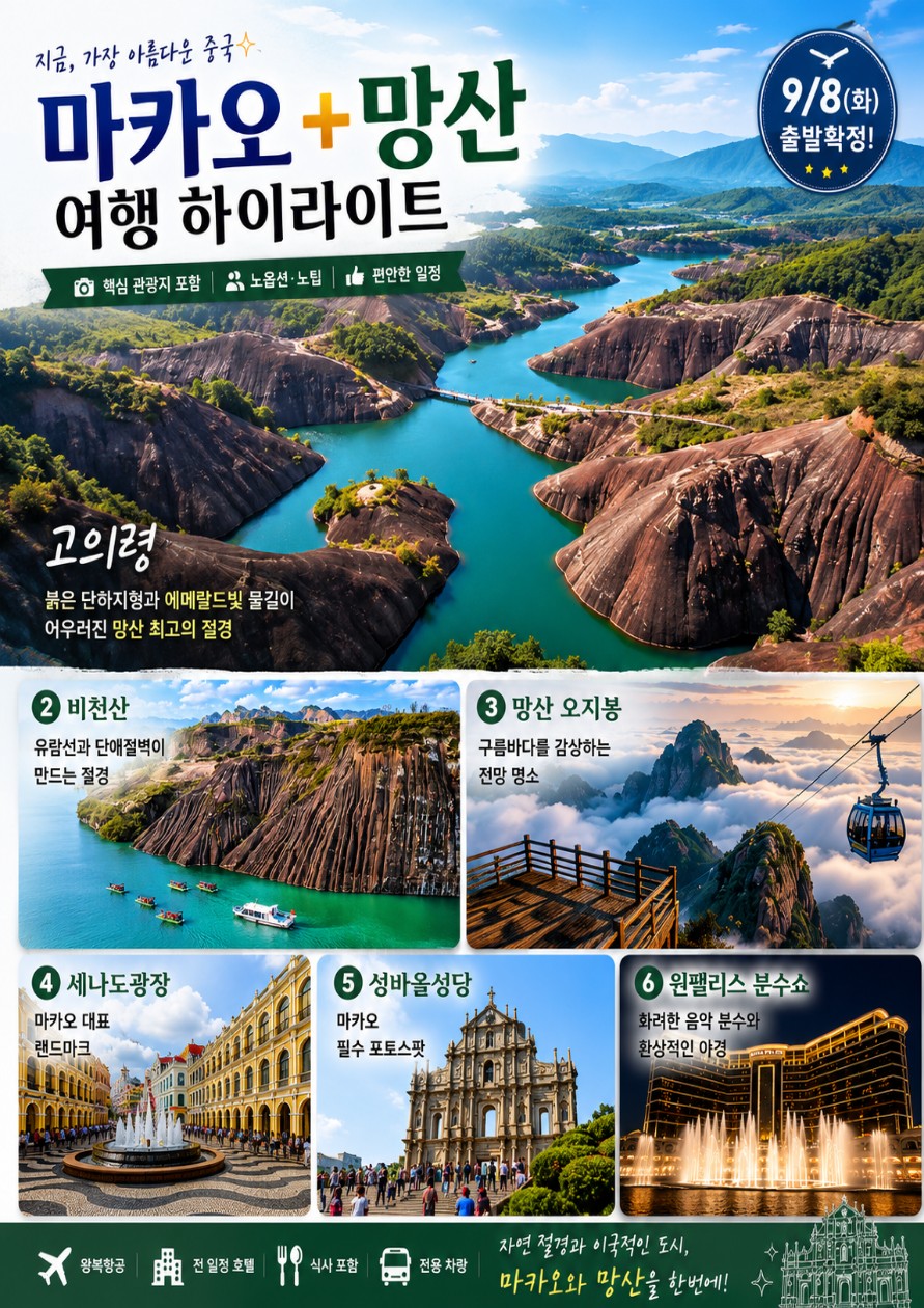 마카오 망산 노팁노옵션 편안한일정 천저우 고의령 오지봉 비천산