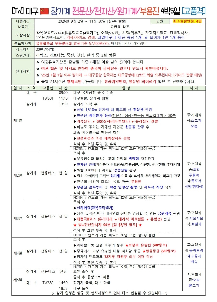 장가계 특가재중 칠성산 부용진 72기루내부 5성급호텔