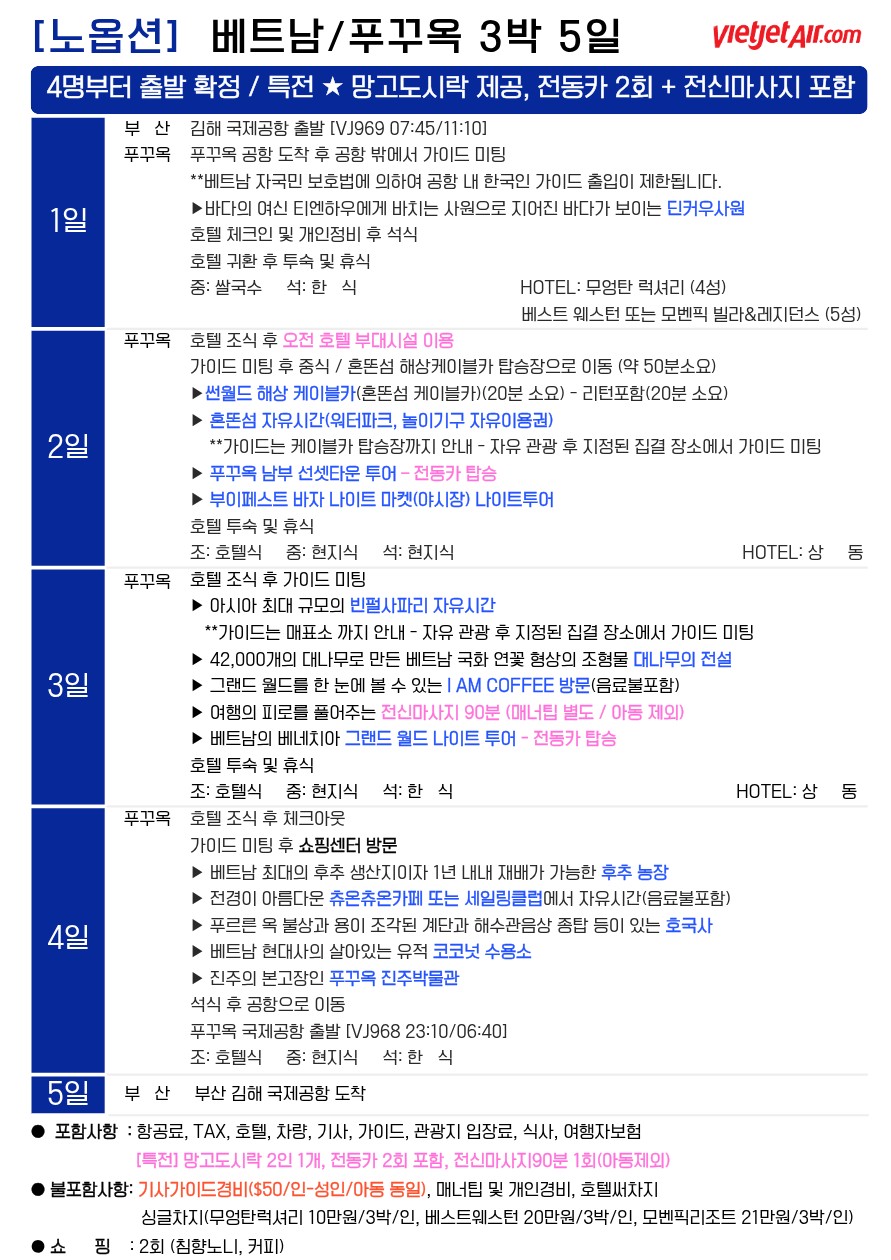 푸꾸옥 두날짜특가 연휴 출발확정 노옵션