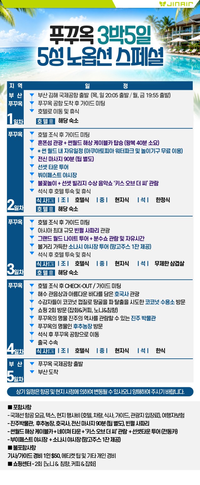 푸꾸옥 완벽한휴식 노옵션 스페셜팩