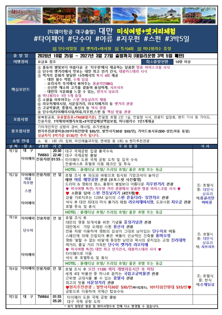 대만 동계요금 미식여행 옛거리체험 타이페이 야류 지우펀 스펀 미니펑리수