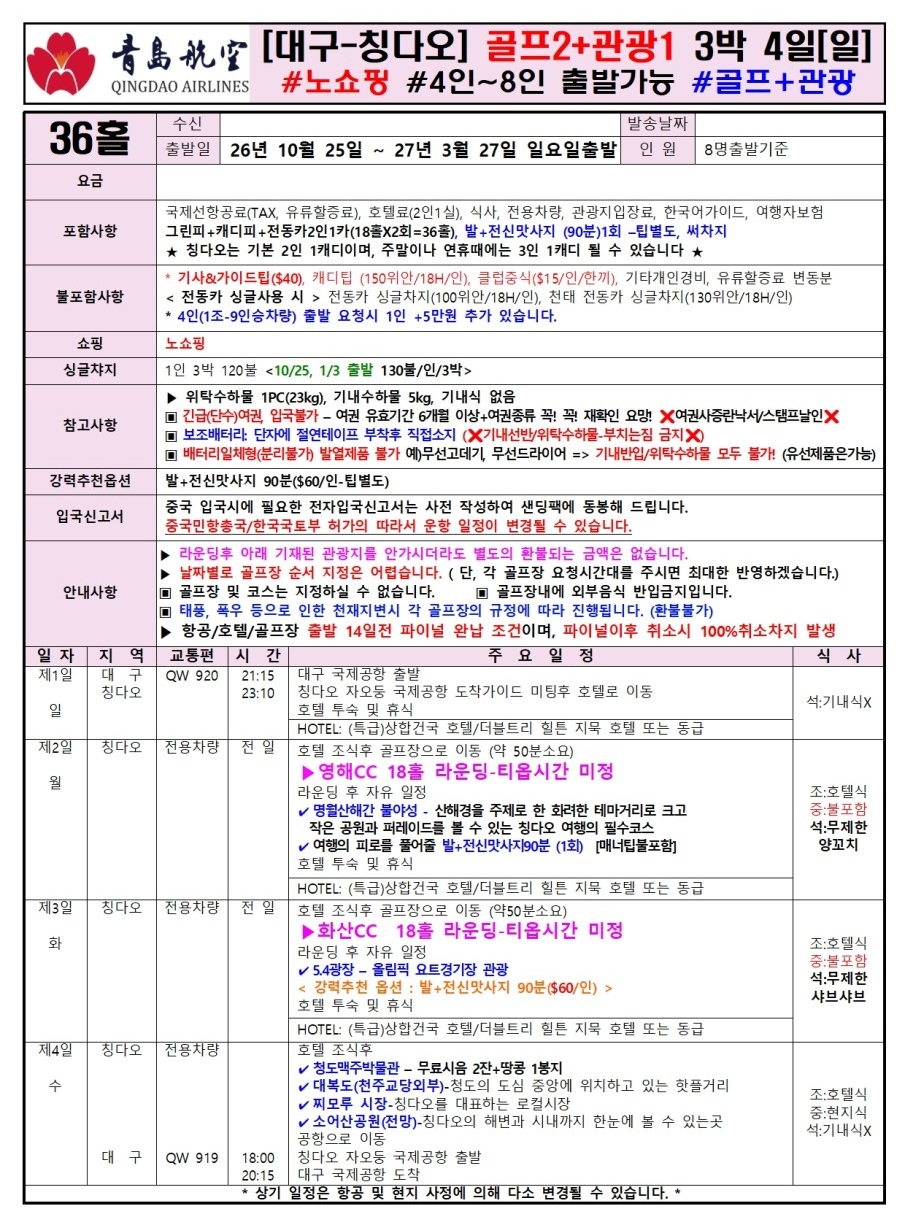 청도 골프 칭다오골프 다색 4인부터 영해 천태 화산 캐슬렉스CC