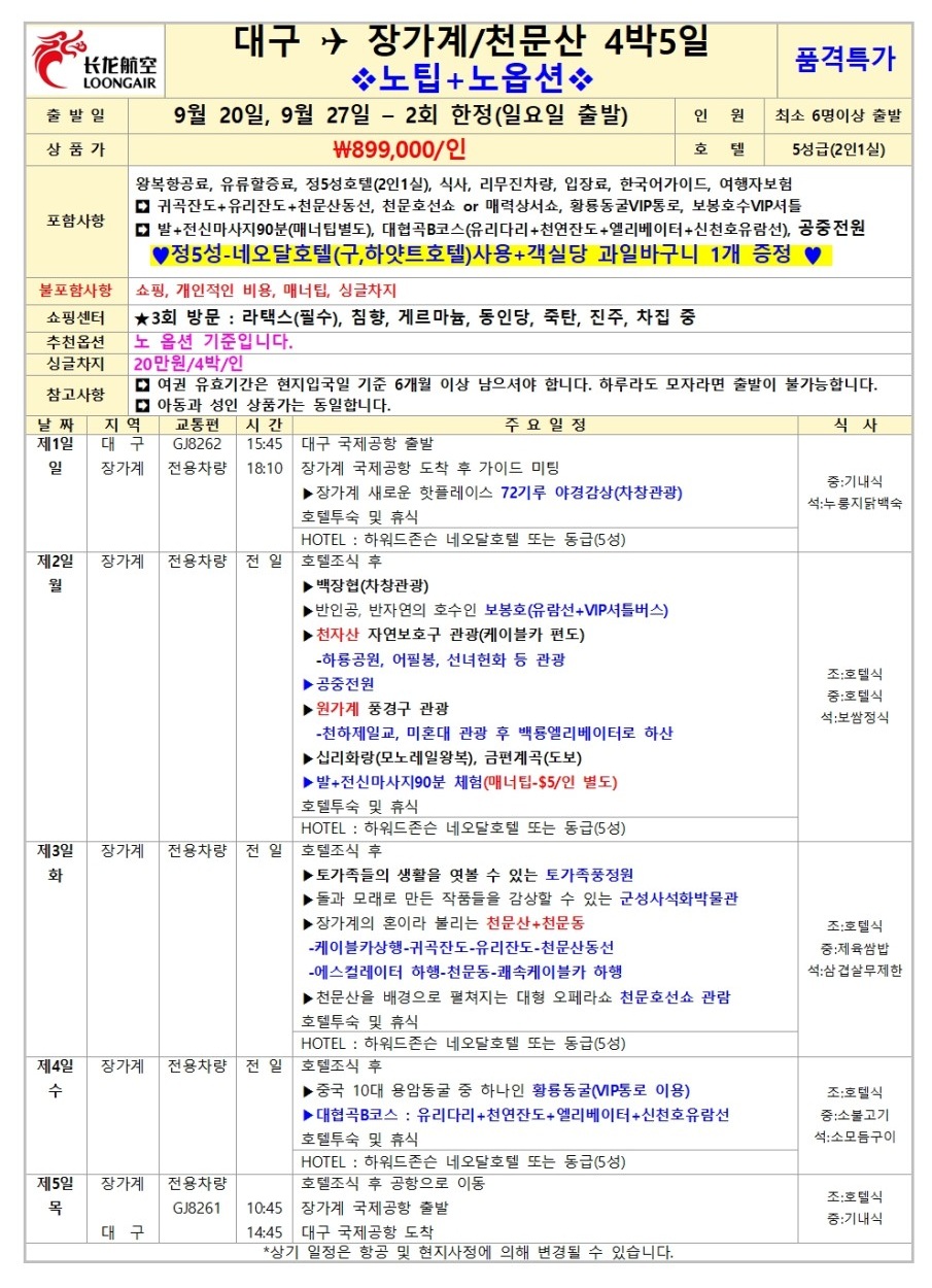 장가계 노팁노옵션vs노노노쇼핑 고품격 부용진 천문산 대협곡