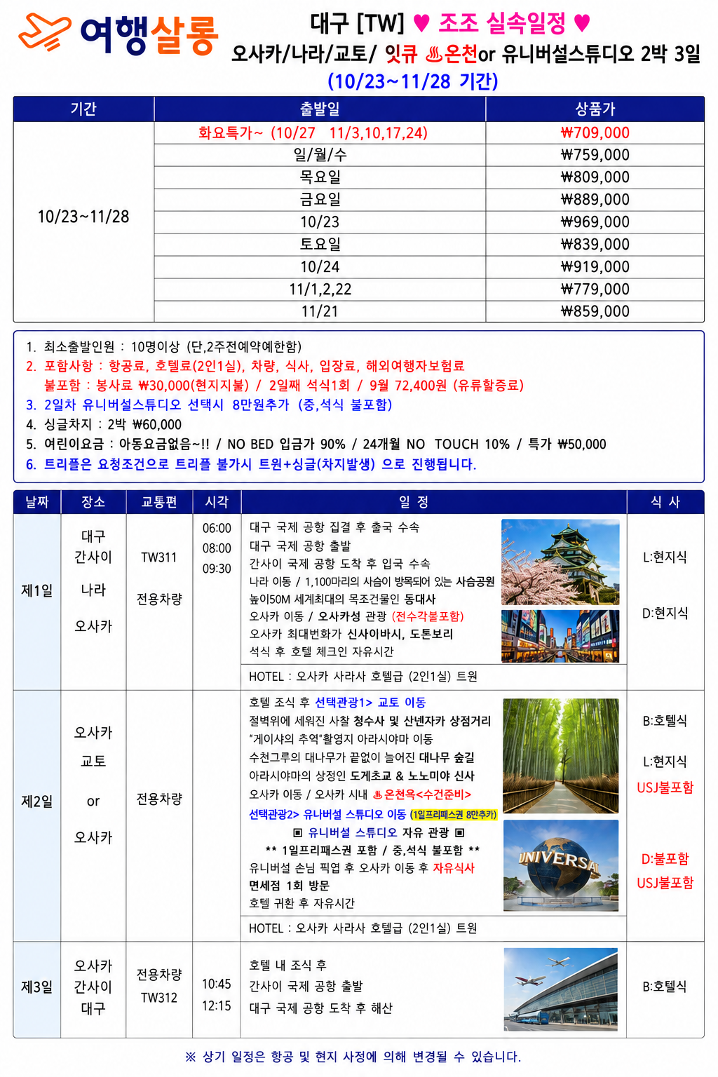 오사카3일 고베 교토vs유니버셜스튜디오 실속 조조