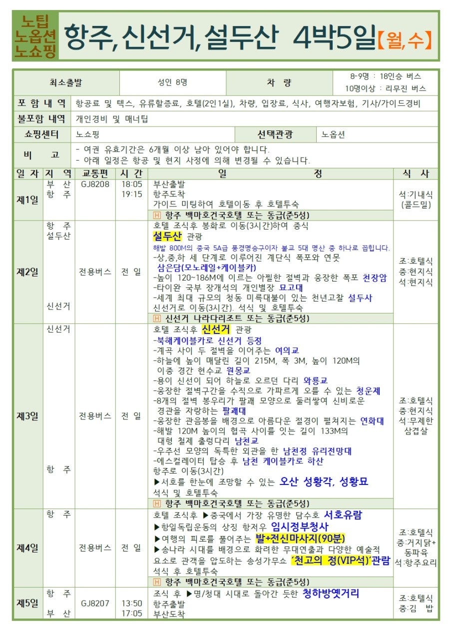 항주 신선거 설두산 추석연휴 노팁노옵션노쇼핑