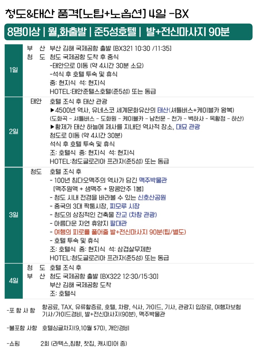 청도 태산 지정일특가 품격 노팁노옵션 칭다오 준5성급