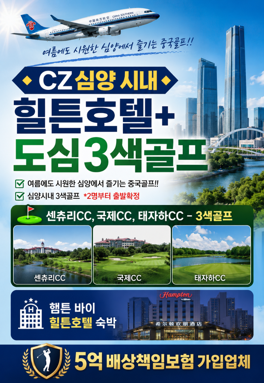 심양 골프 시내 힐튼호텔 도심3색골프 여름에도 시원한 라운딩