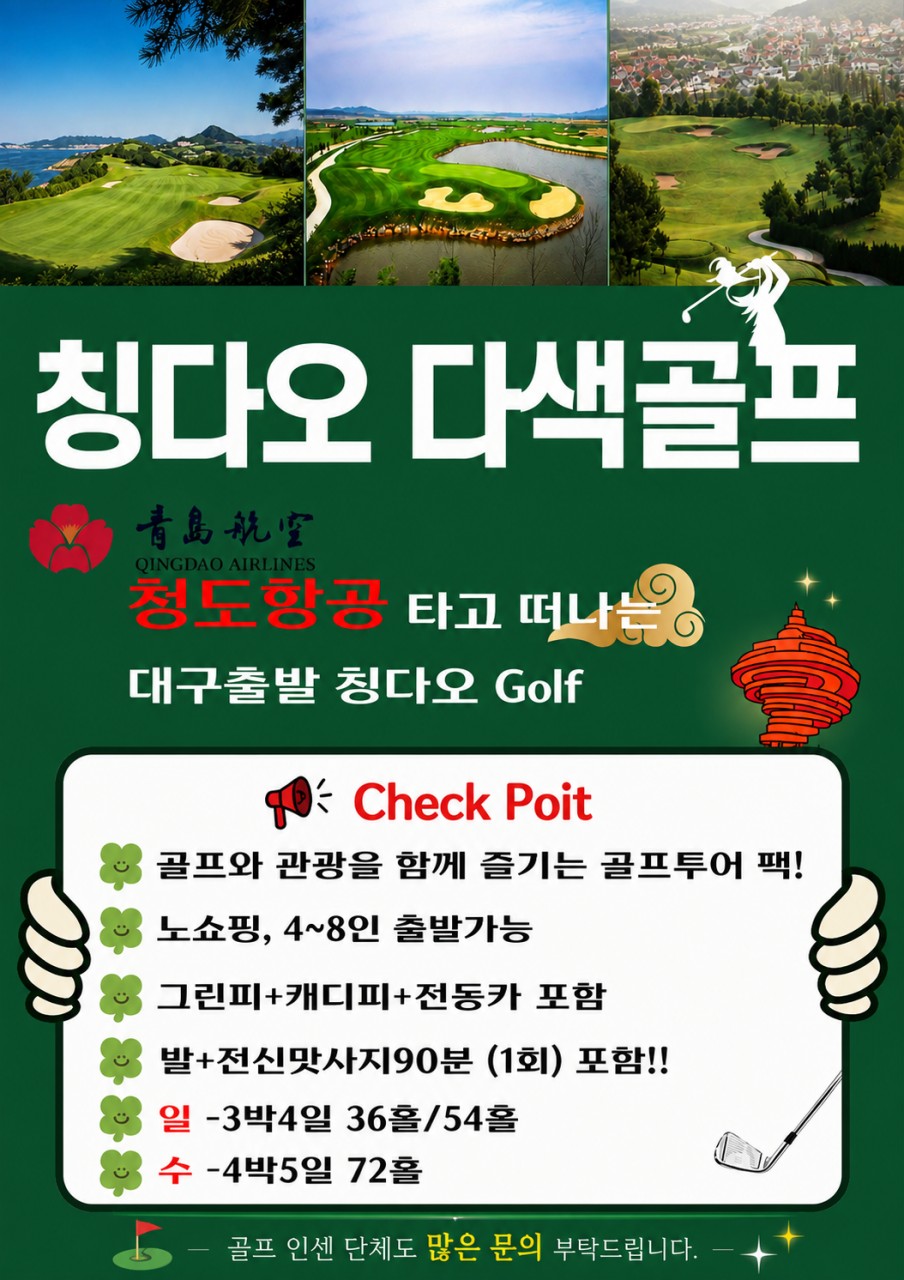 청도 골프 칭다오골프 다색 4인부터 영해 천태 화산 캐슬렉스CC