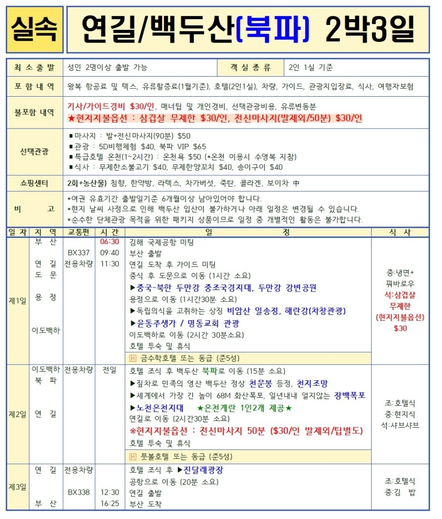 연길/백두산#완벽#얼리버드#2명부터확정#실속#노팁노옵션