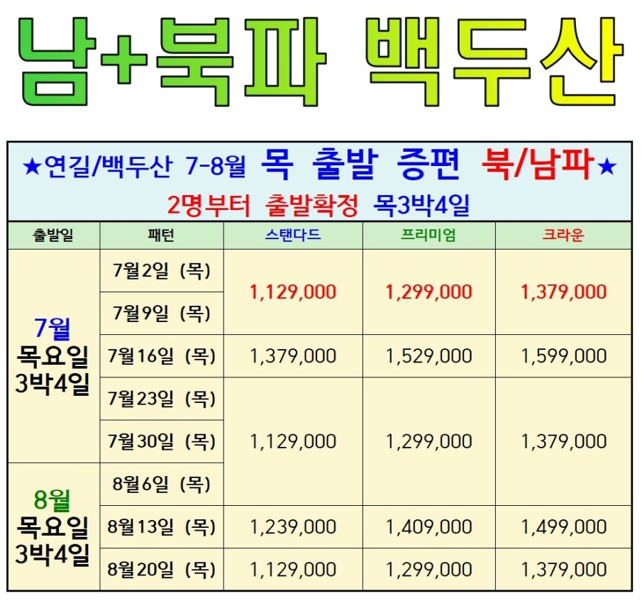 연길/백두산#세이브vs스탠다드vs프리미엄vs크라운#2명부터출발