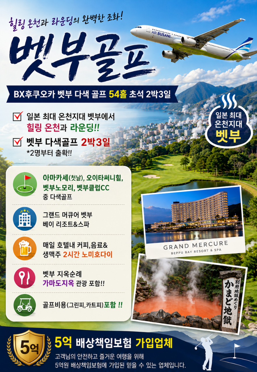 벳부 골프 다색골프 온천 그랜드머큐어벳부베이 리조트&스파