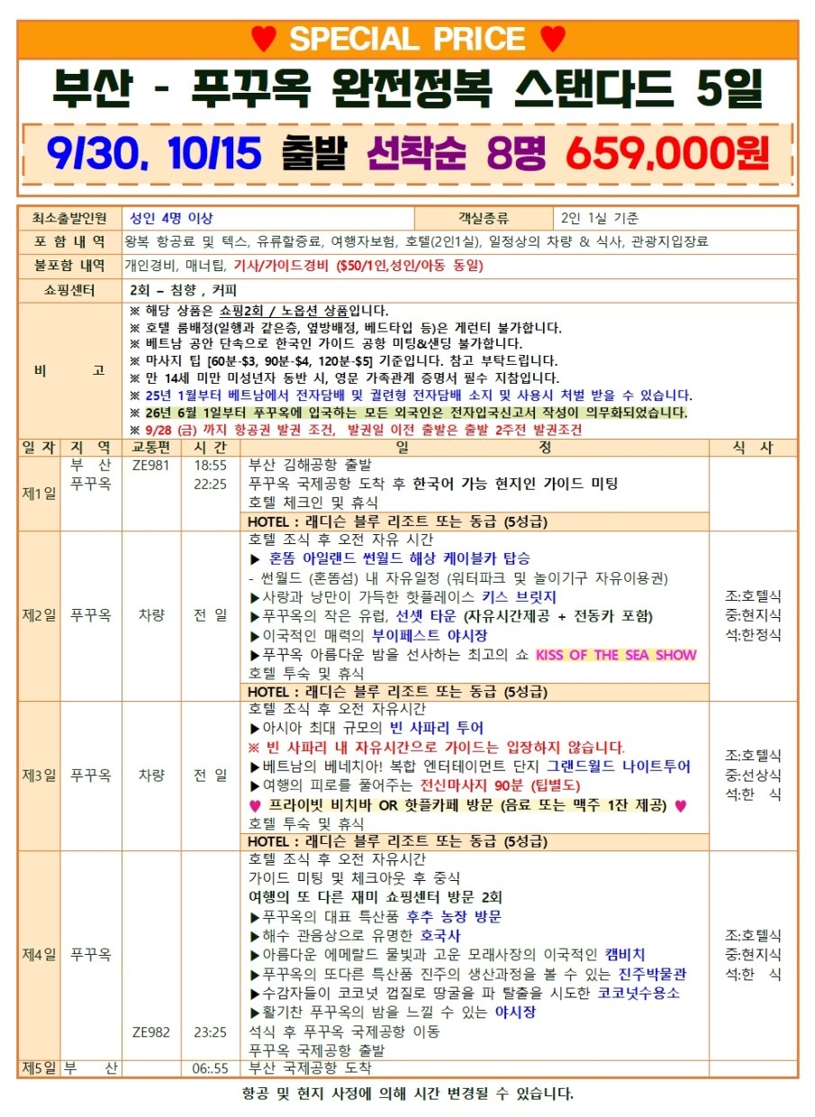 푸꾸옥 완전정복 스탠다드 앵콜특가 5성급호텔 노옵션