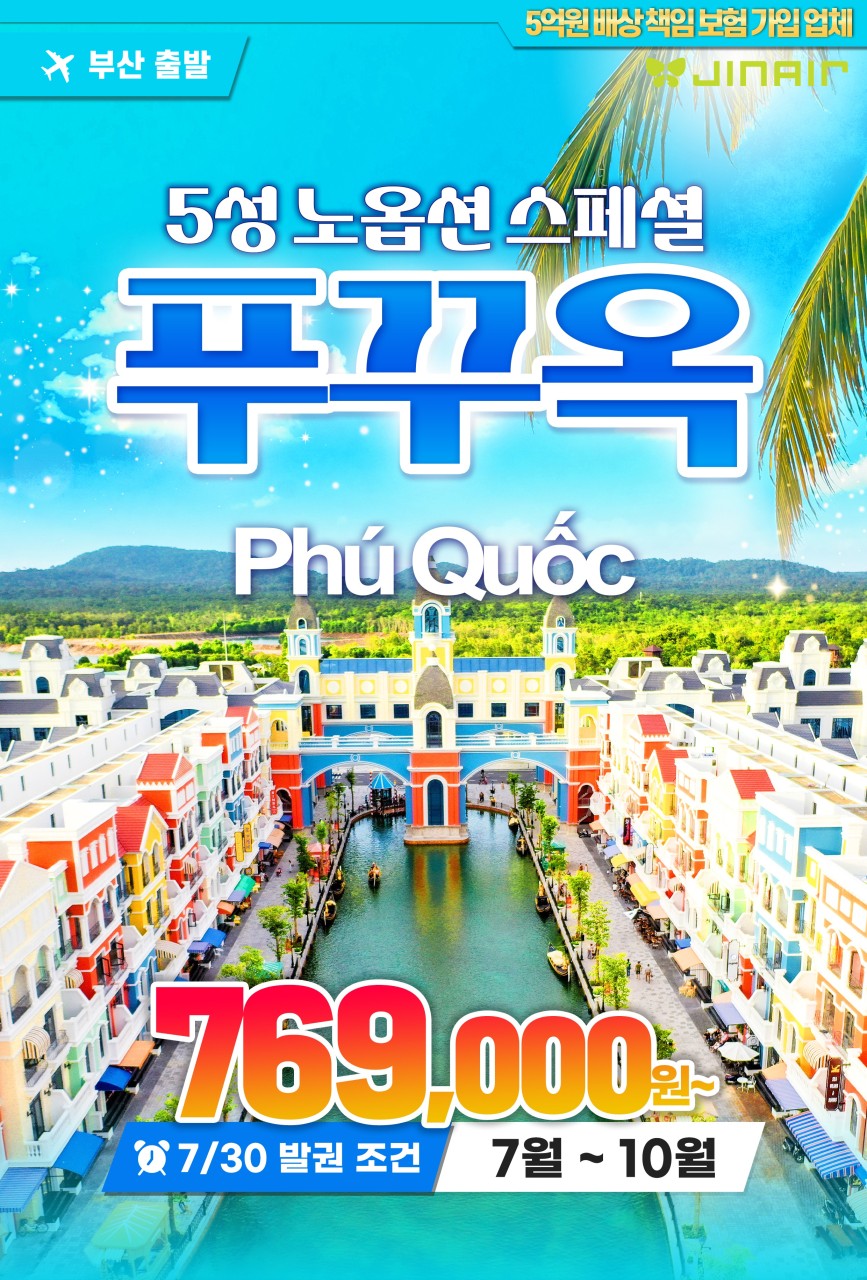 푸꾸옥 노옵션 스페셜특가 5성급 사파리 키스오브더씨 선셋타운 야시장 케이블카