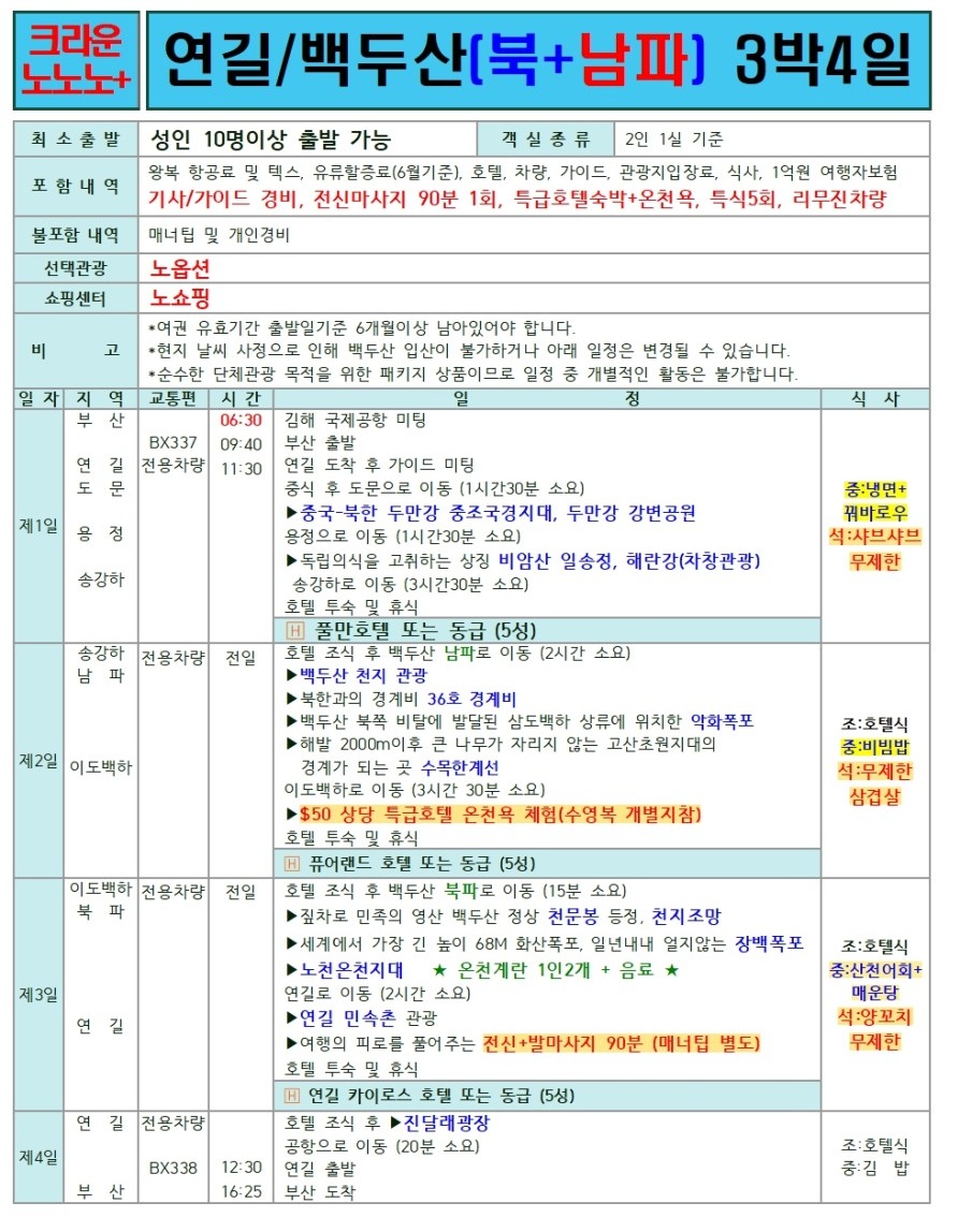 연길/백두산#세이브vs스탠다드vs프리미엄vs크라운#2명부터출발