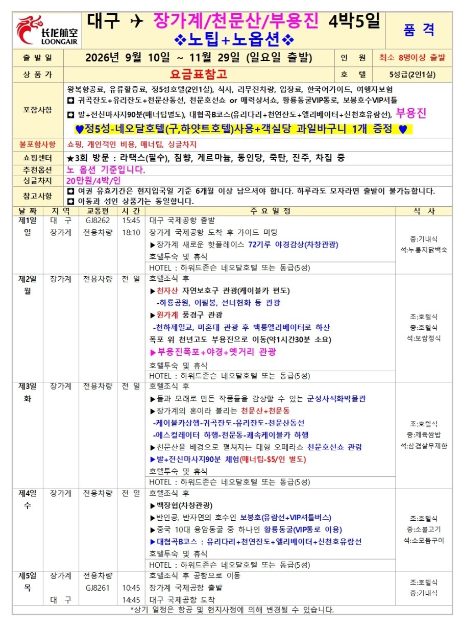 장가계 노팁노옵션vs노노노쇼핑 고품격 부용진 천문산 대협곡