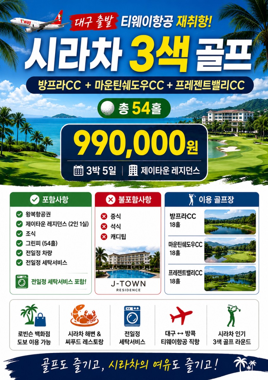 방콕 골프 선착순특가 힐사이드 카빈부리 로얄힐스 시라차