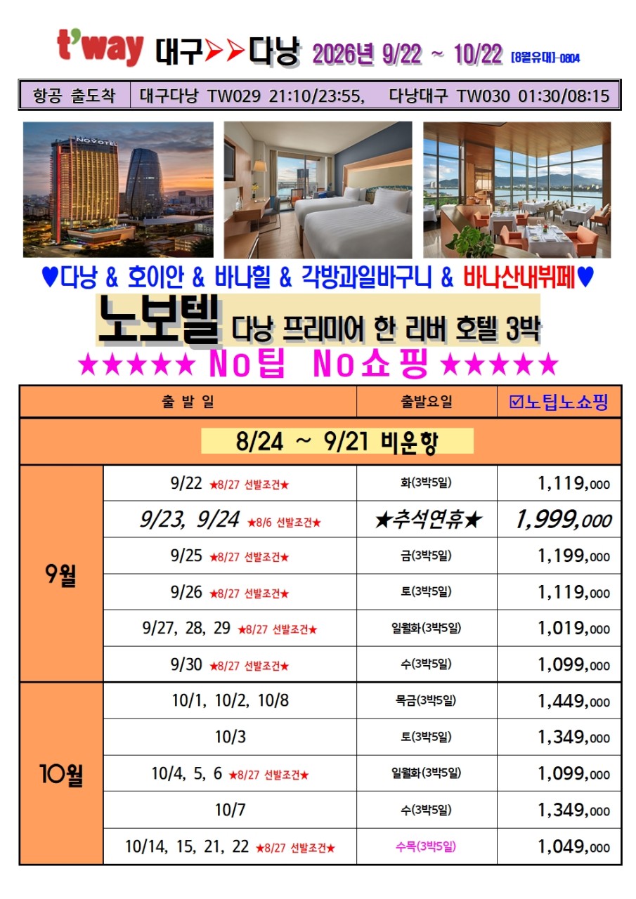 다낭 호이안 노보텔 다낭프리미어한리버호텔 노팁노쇼핑