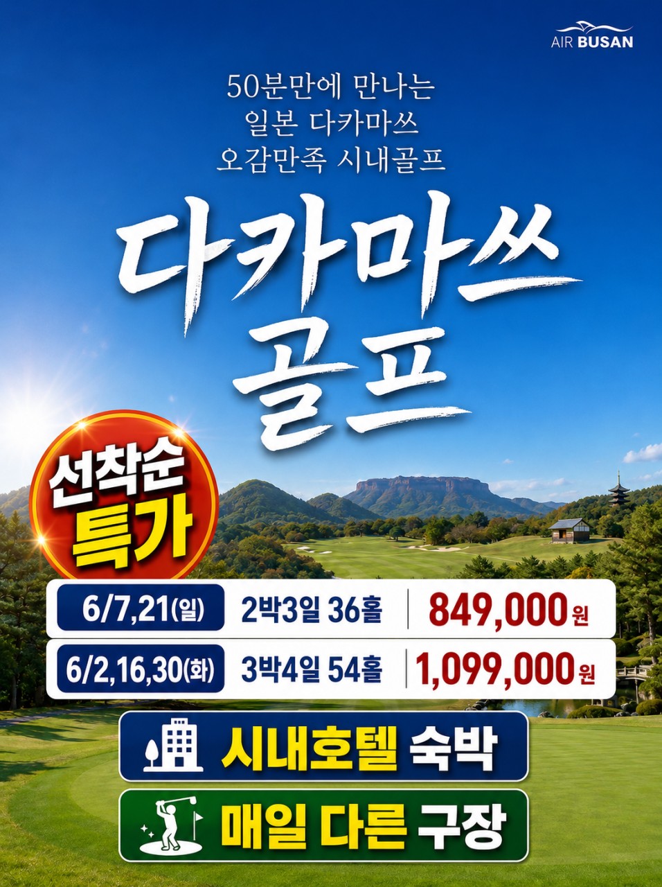 다카마쓰골프#선착순특가#시내호텔#매일다른구장