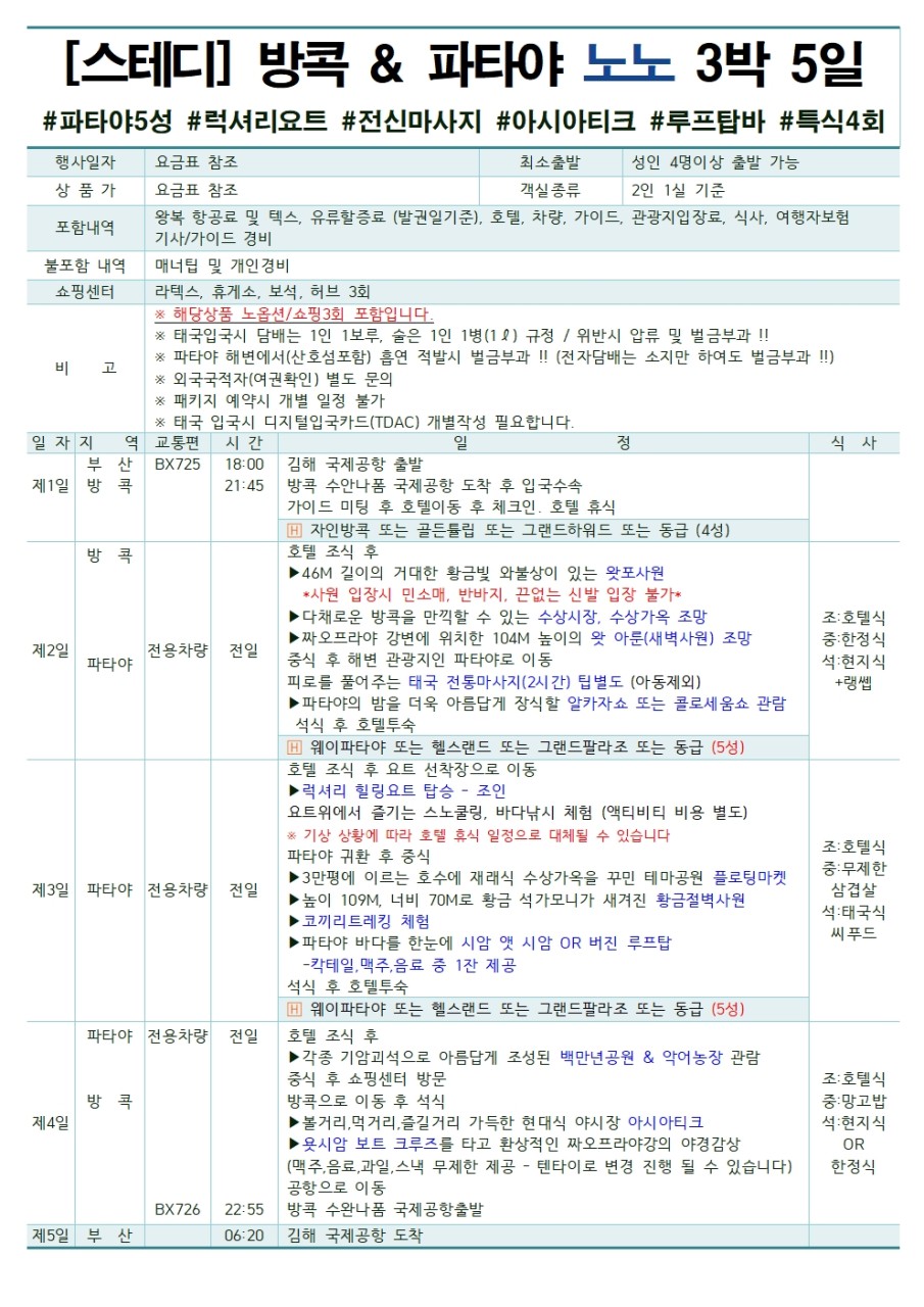방콕 파타야 여름휴가 특가 가성비vs노팁노옵션
