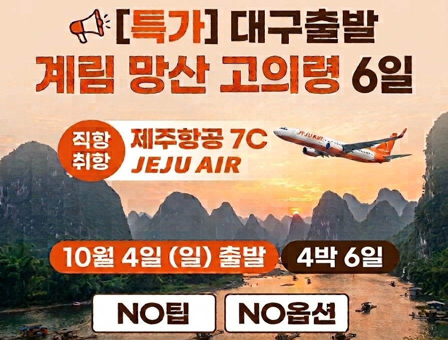 계림 직항 전세기 여의봉 인상유삼제 망산 고의령 천저우