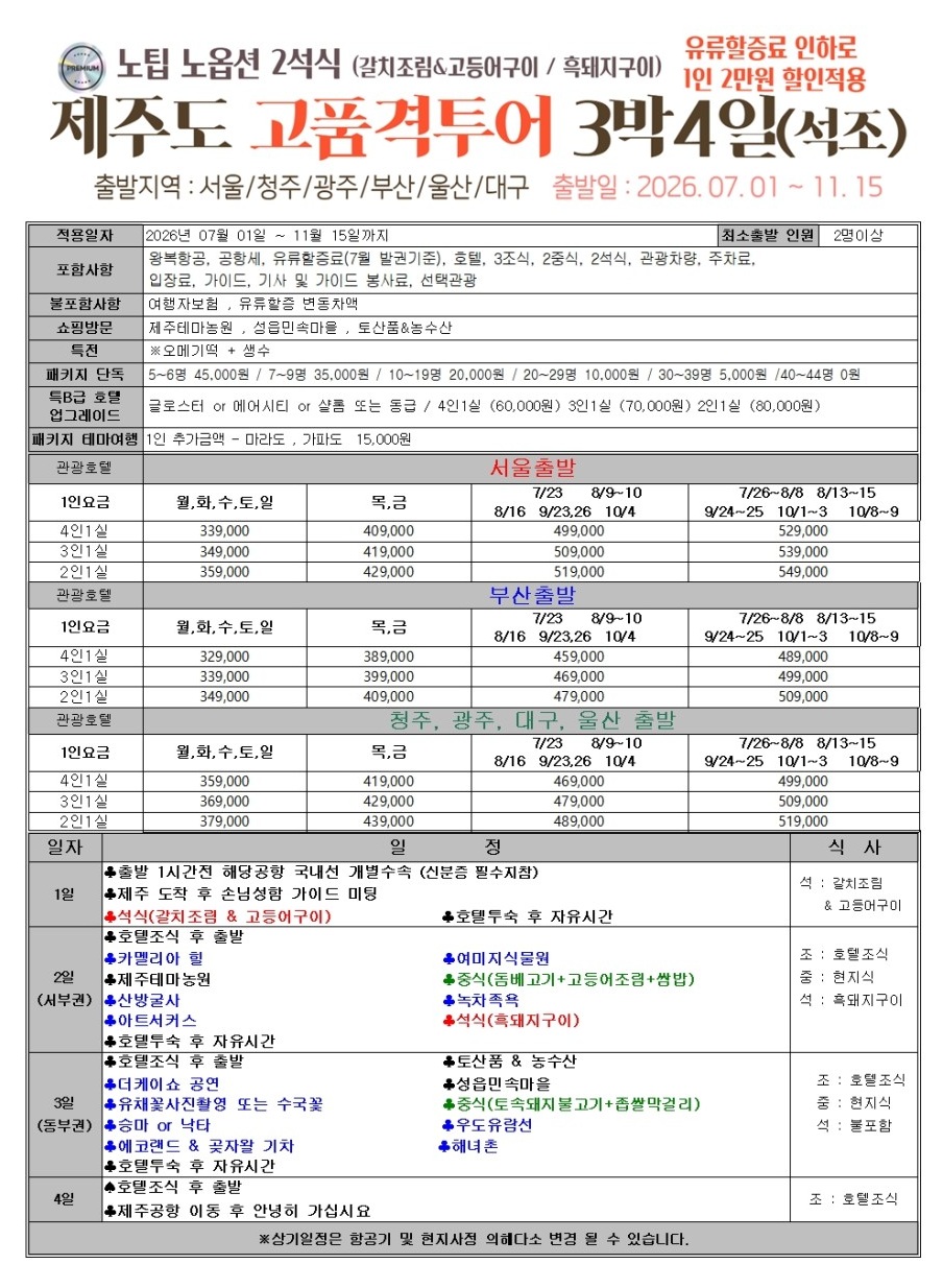 제주도 품격 고품격 노노노쇼핑 유류할증료인하