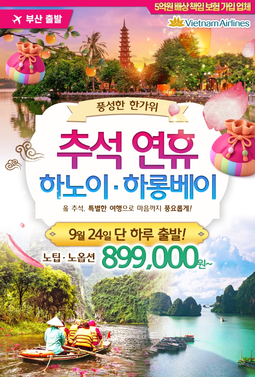 하노이 추석연휴 선착순 초특가 노팁노옵션 옌뜨 5성급호텔