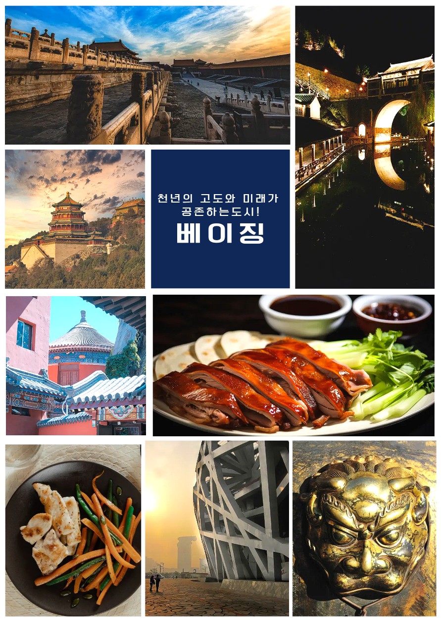 북경 노팁노옵션 고북수진 만리장성 천단공원 이화원