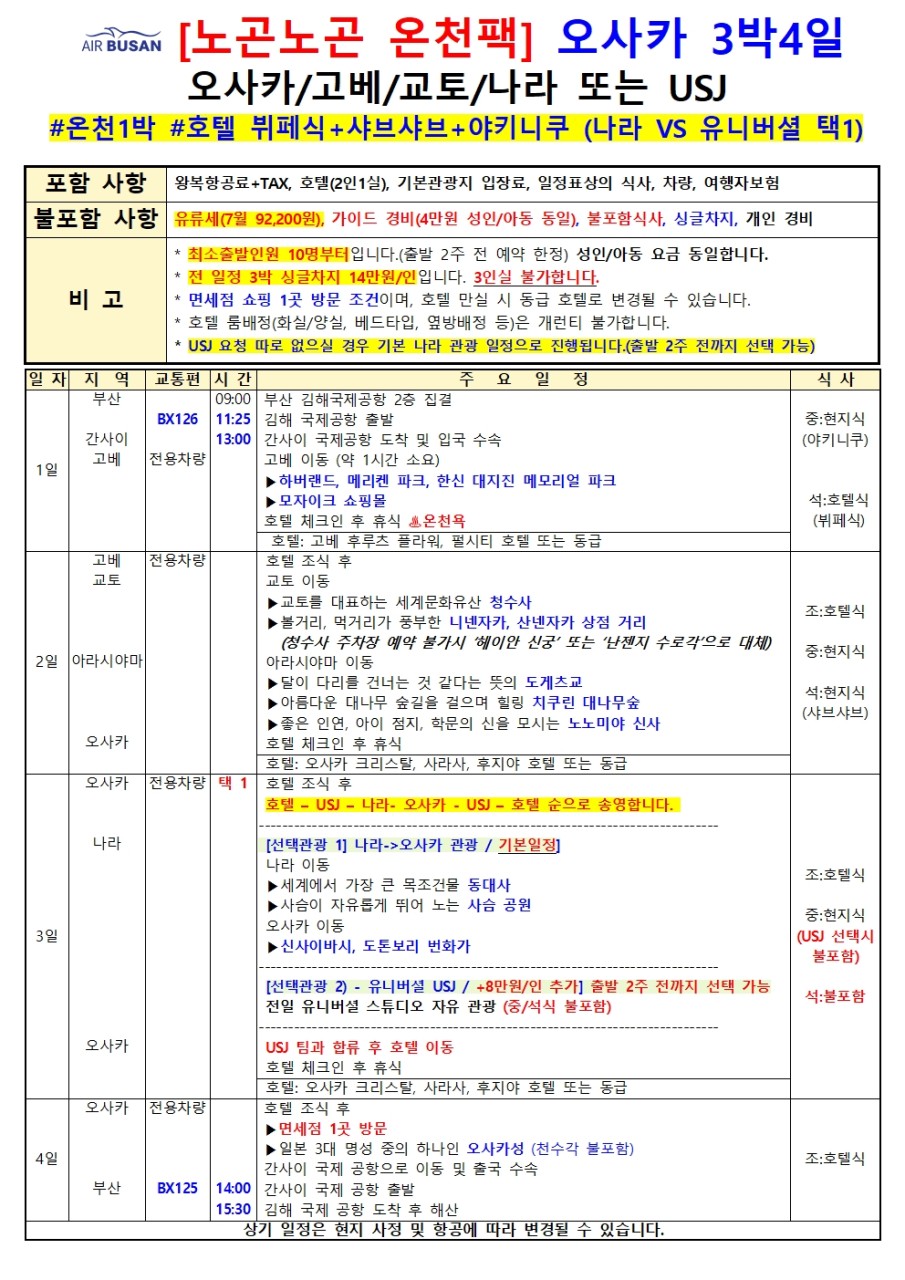 오사카 특가 중중패턴 나라 교토 고베or유니버셜스튜디오