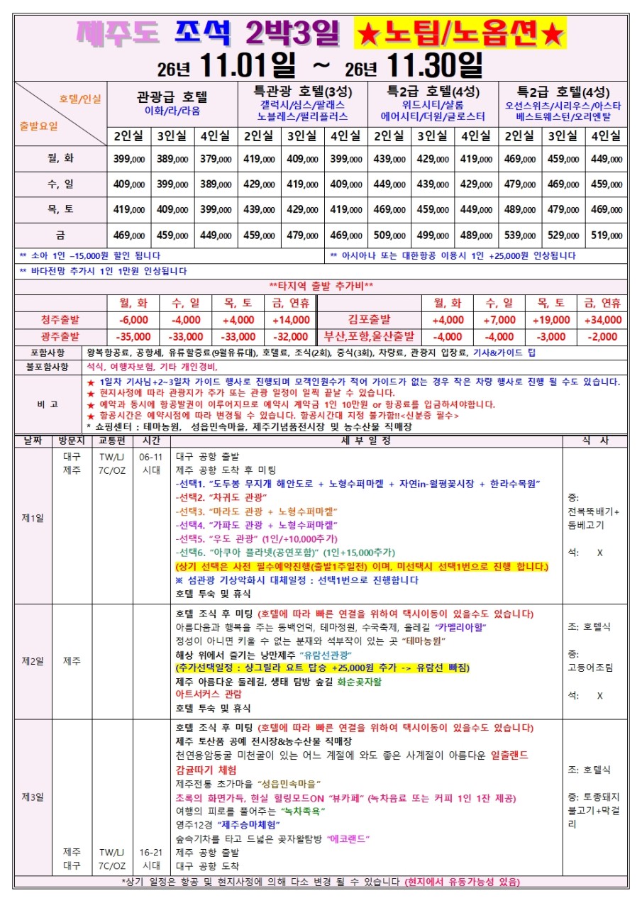 제주도 감귤이제철 핵심관광 조석패턴 꽉찬일정 관광급부터 특급호텔까지