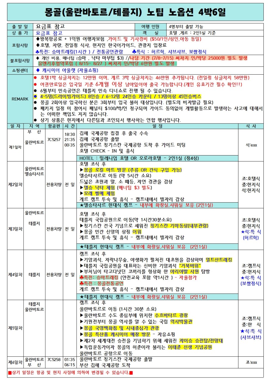 몽골#긴급특가#노팁노옵션#승마#전통공연#신식게르#시내호텔