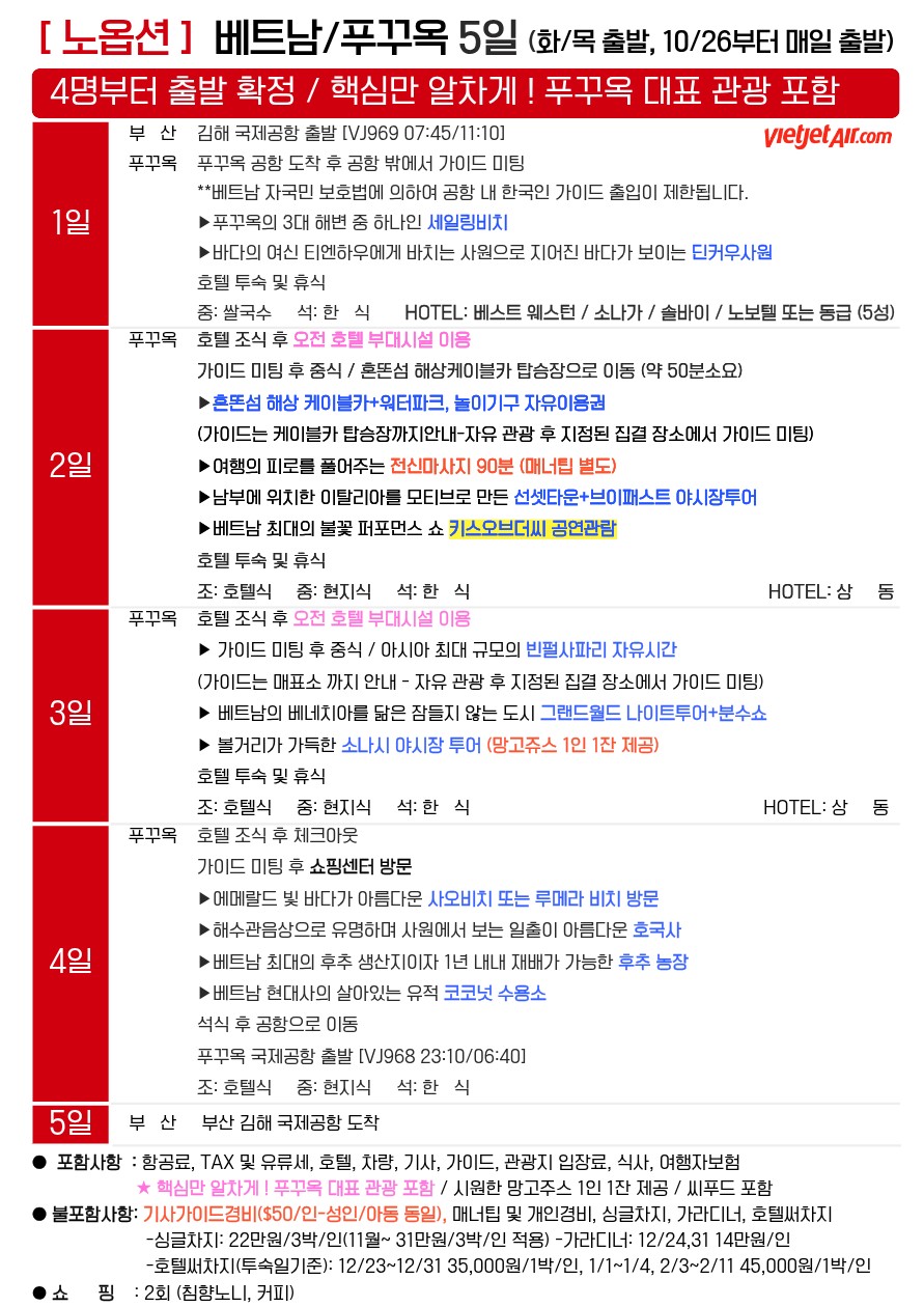 푸꾸옥 노옵션vs노옵션노팁 핵심관광 호핑투어