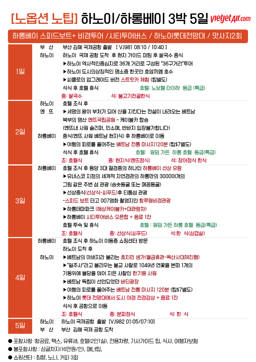 하노이 하롱베이 노팁노옵션 전일정 특급호텔
