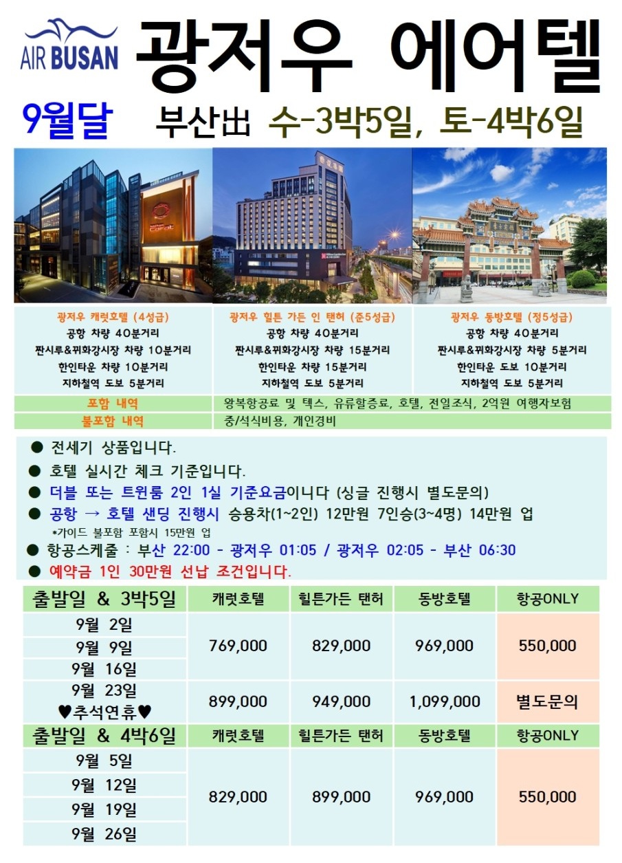 광저우 에어텔 자유여행 캐럿호텔 힐튼 동방호텔 항공ONLY