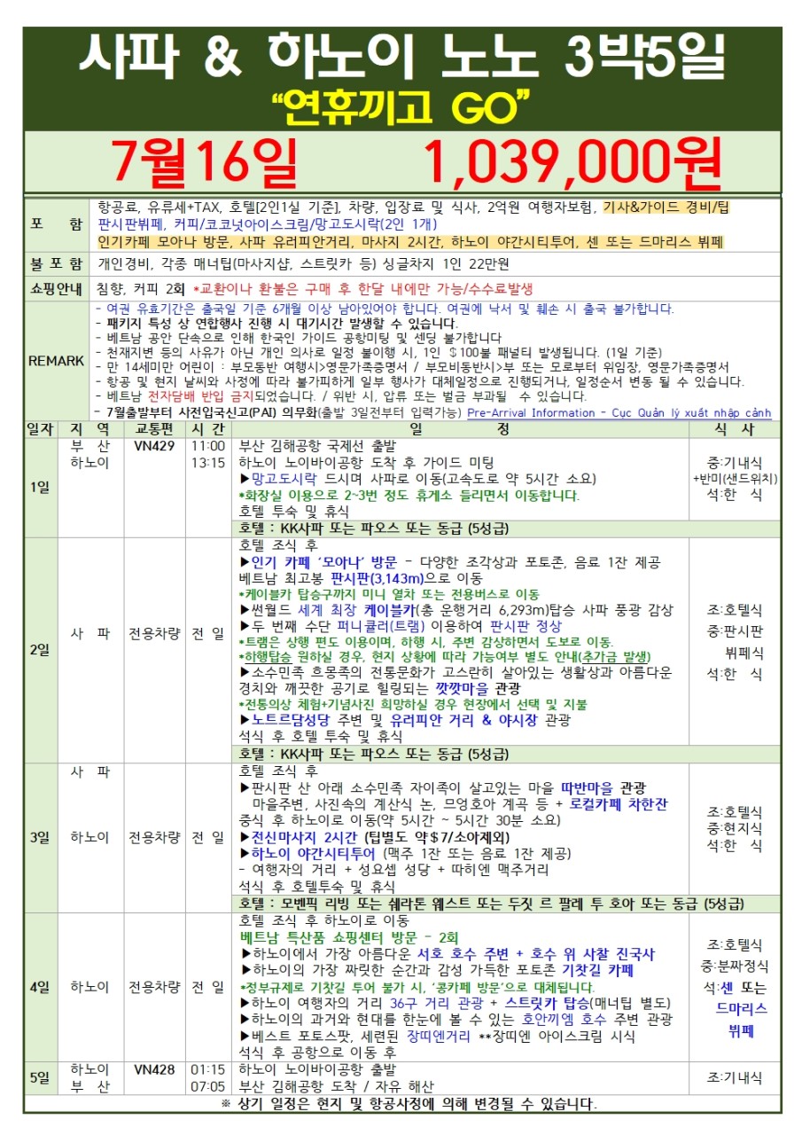 사파 하노이 노팁노옵션 잔여석 마감임박