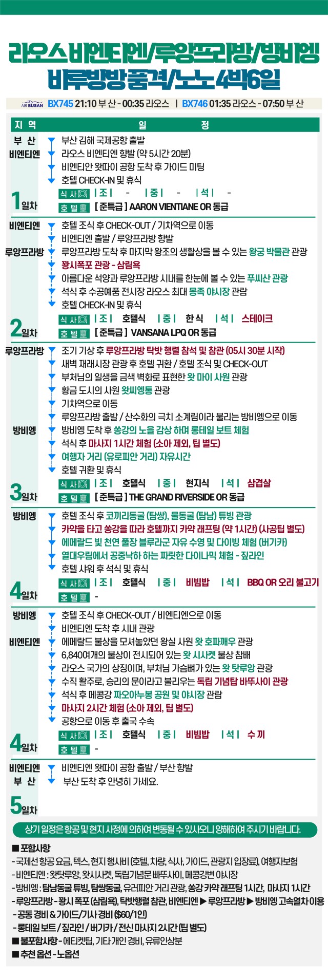 라오스#비엔티엔#방비엥#루앙프라방#마감임박