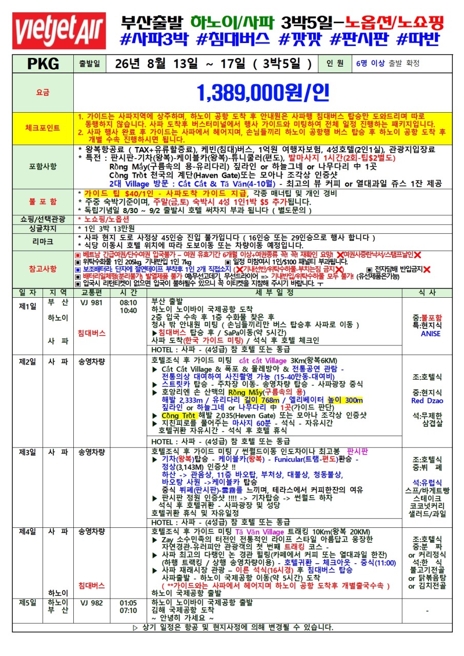 사파 하노이 침대버스 노쇼핑 노옵션 사파3박