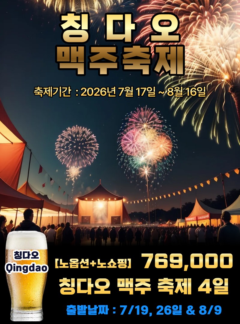 청도 맥주축제 칭다오 노옵션 노쇼핑 자유시간