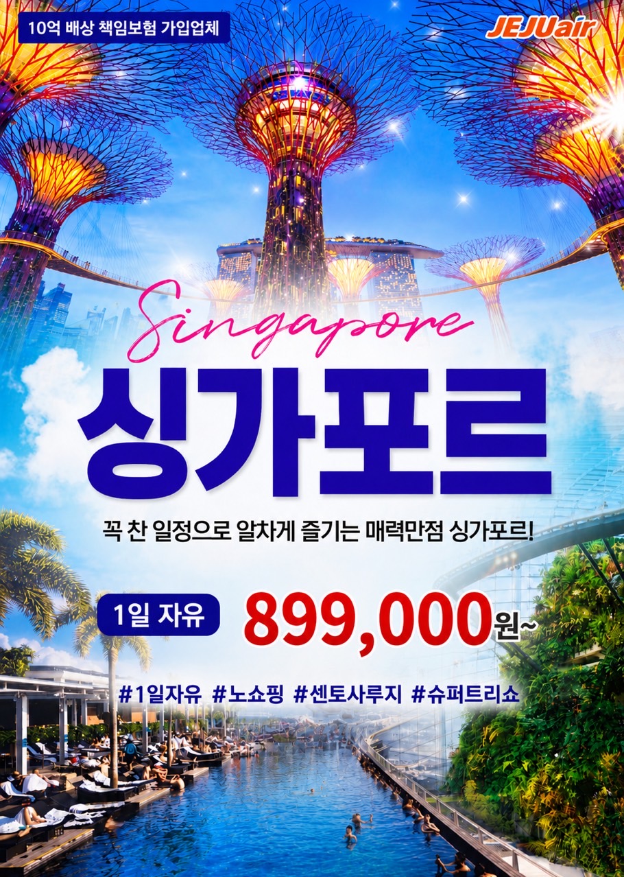 싱가포르 1일자유 선착순특가 노쇼핑 센토사루지 슈퍼트리쇼
