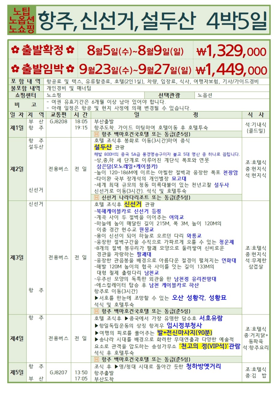 항주 신선거 설두산 추석연휴 노팁노옵션노쇼핑