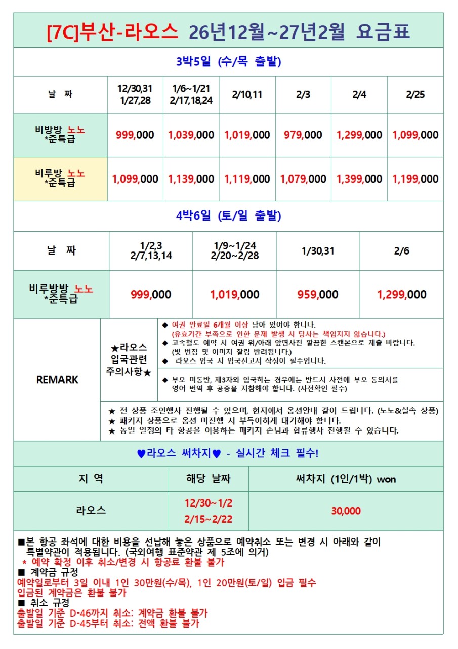 라오스 노팁노옵션 준특급호텔 비엔티엔 루앙프라방 방비엥