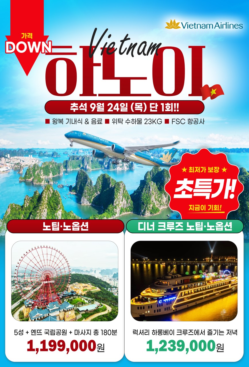 하노이 하롱베이 추석연휴 특가 노팁노옵션 옌뜨vs디너크루즈