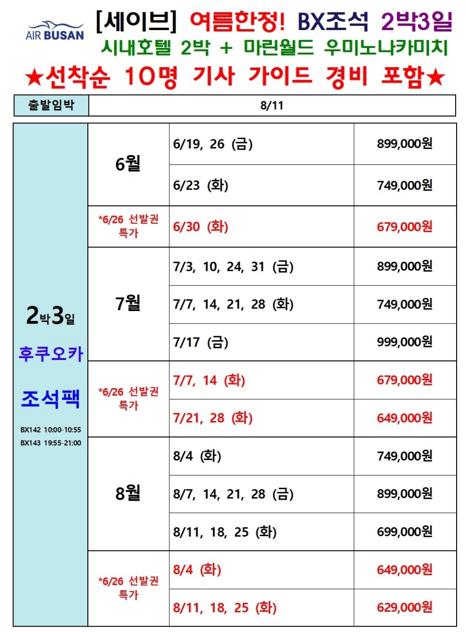 후쿠오카 세이브 여름한정 조석패턴 시내호텔2박 마린월드 우미노나카미치
