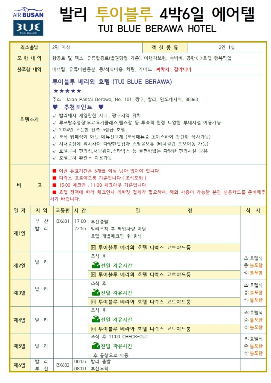 발리 에어텔 시내중심 투이블루 vs 허니문감성 더발레